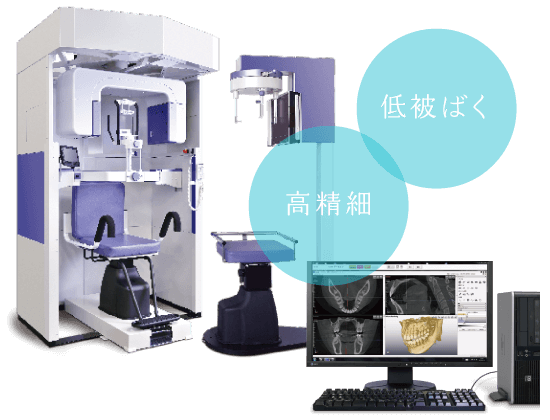 低被ばく・高精細