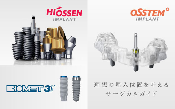 理想の埋入位置を叶えるサージカルガイド